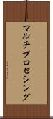 マルチプロセシング Scroll