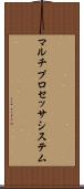 マルチプロセッサ・システム Scroll