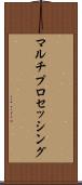 マルチプロセッシング Scroll
