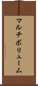 マルチボリューム Scroll