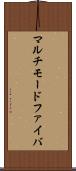 マルチモードファイバ Scroll
