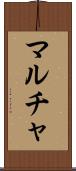 マルチャ Scroll