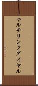 マルチリンク・ダイヤル Scroll