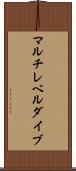 マルチレベルダイブ Scroll