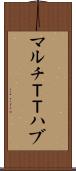 マルチＴＴハブ Scroll