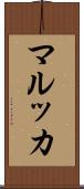 マルッカ Scroll