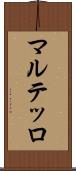 マルテッロ Scroll