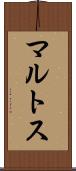 マルトス Scroll