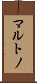 マルトノ Scroll