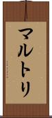 マルトリ Scroll