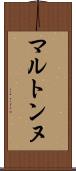マルトンヌ Scroll