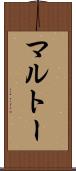 マルトー Scroll