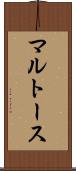 マルトース Scroll