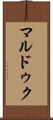 マルドゥク Scroll