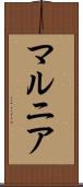 マルニア Scroll