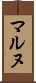 マルヌ Scroll