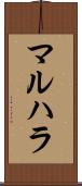 マルハラ Scroll