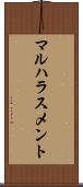 マルハラスメント Scroll