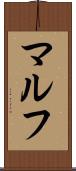 マルフ Scroll