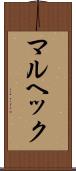マルヘック Scroll
