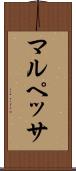 マルペッサ Scroll