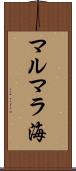 マルマラ海 Scroll