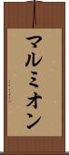 マルミオン Scroll