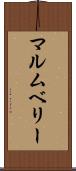 マルムベリー Scroll