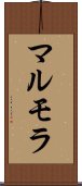 マルモラ Scroll
