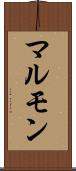 マルモン Scroll