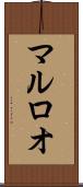 マルロオ Scroll