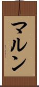 マルン Scroll