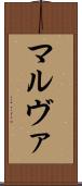 マルヴァ Scroll