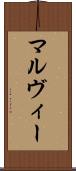 マルヴィー Scroll