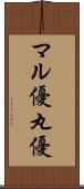 マル優 Scroll
