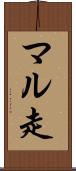 マル走 Scroll