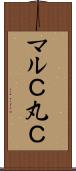 マルＣ Scroll
