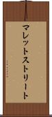 マレットストリート Scroll