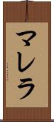 マレラ Scroll