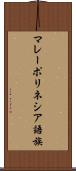 マレーポリネシア語族 Scroll