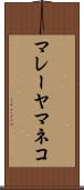 マレーヤマネコ Scroll