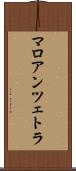 マロアンツェトラ Scroll