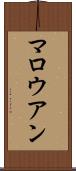 マロウアン Scroll
