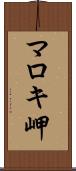 マロキ岬 Scroll
