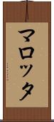 マロッタ Scroll