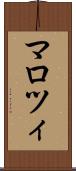 マロツィ Scroll