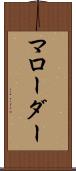 マローダー Scroll