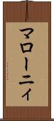 マローニィ Scroll