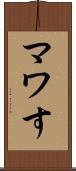 マワす Scroll