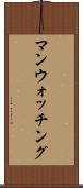 マンウォッチング Scroll
